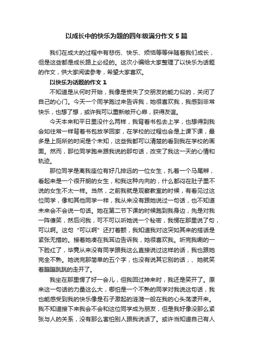 以成长中的快乐为题的四年级满分作文5篇