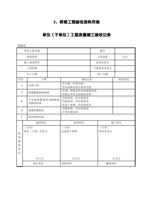 桥梁工程验收表格