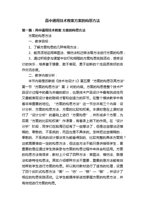 高中通用技术教案方案的构思方法