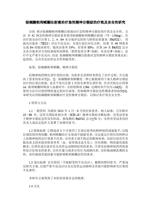 棕榈酸帕利哌酮注射液治疗急性精神分裂症的疗效及安全性研究