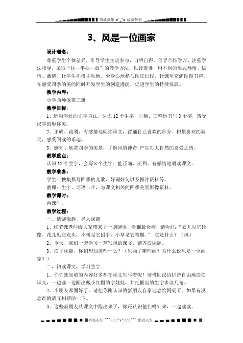 西师大版语文二上第二单元《风是一位画家》word教案