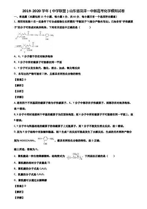 2019-2020学年(中学联盟)山东省菏泽一中新高考化学模拟试卷含解析