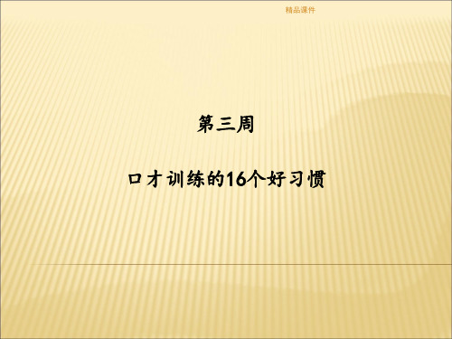 口才训练的16个好习惯ppt课件