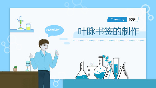 自然科学基础(化学)——叶脉书签的制作