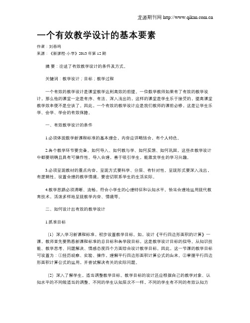 一个有效教学设计的基本要素