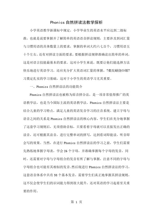 Phonics自然拼读法教学探析6页word