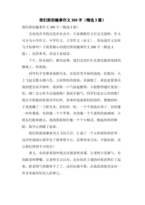 我们班的趣事作文300字(3篇)