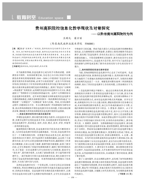 贵州高职院校信息化教学现状及对策探究——以黔东南州高职院校为例