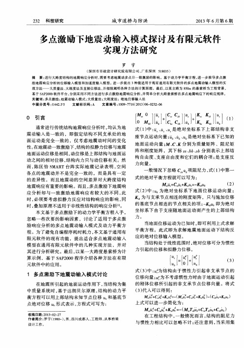 多点激励下地震动输入模式探讨及有限元软件实现方法研究