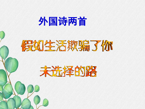 《外国诗两首(假如生活欺骗了你 未选择的路)》课件 (公开课)2022年部编版语文PPT