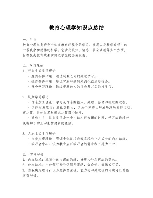 教育心理学知识点总结