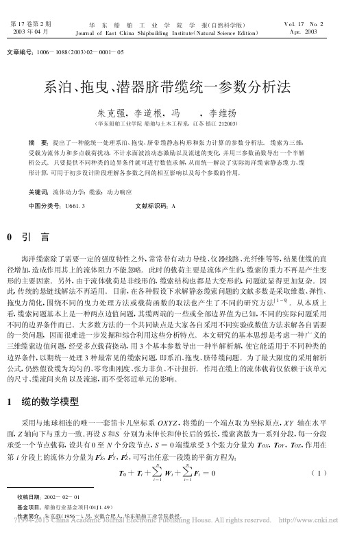 系泊_拖曳_潜器脐带缆统一参数分析法_朱克强