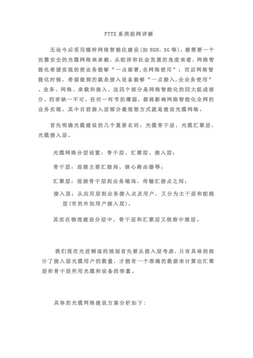 FTTX系类组网详解