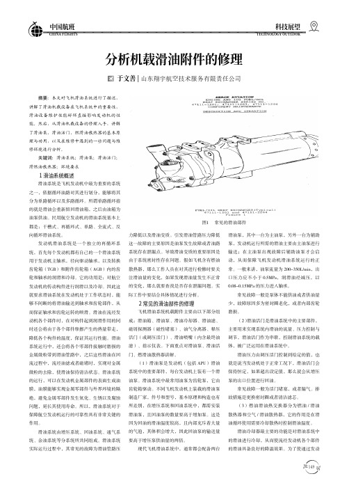 分析机载滑油附件的修理