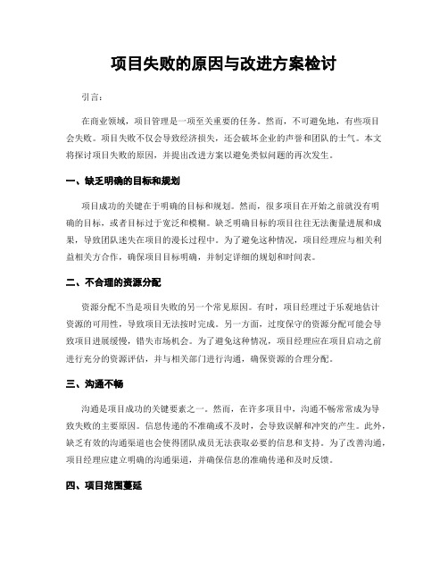 项目失败的原因与改进方案检讨