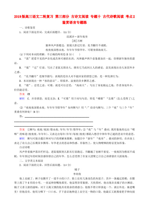 2019版高三语文二轮复习 第三部分 古诗文阅读 专题十 古代诗歌阅读 考点2 鉴赏语言专题练