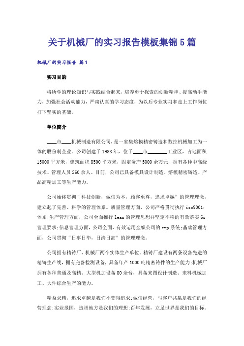 关于机械厂的实习报告模板集锦5篇