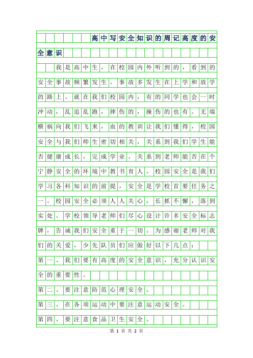 2019年高中700字写安全知识的周记-高度的安全意识