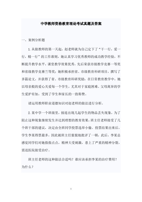 中学教师资格教育理论考试真题及答案