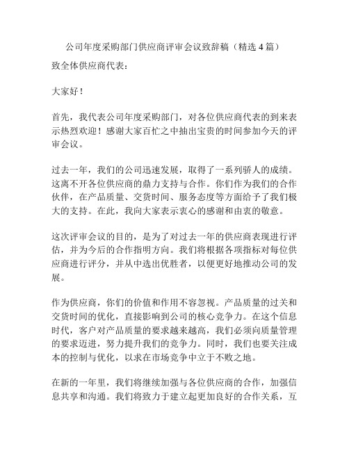 公司年度采购部门供应商评审会议致辞稿(精选4篇)