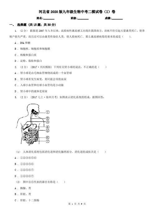 河北省2020版九年级生物中考二模试卷(I)卷