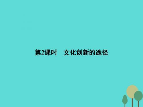 2015-2016学年高中政治 第二单元 文化传承与创新 5.2文化创新的途径课件