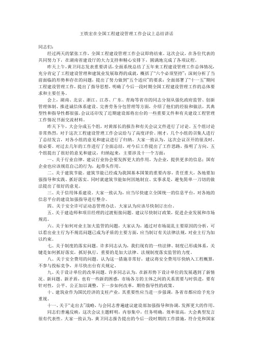 王铁宏在全国工程建设管理工作会议上总结讲话