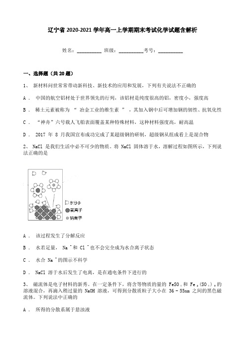 辽宁省2020-2021学年高一上学期期末考试化学试题含解析