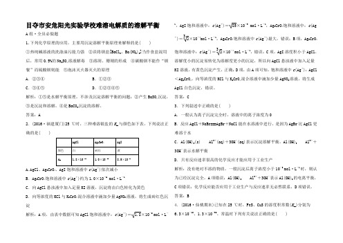 高考化学总复习 配餐作业 难溶电解质的溶解平衡试题