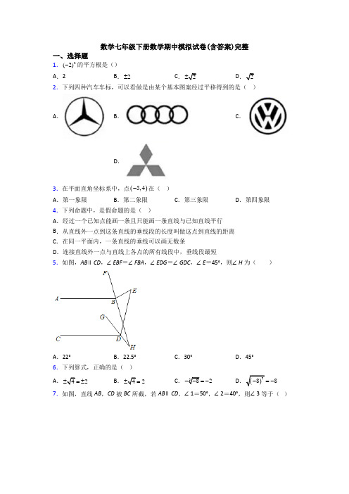 数学七年级下册数学期中模拟试卷(含答案)完整