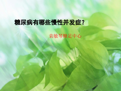 糖尿病有哪些慢性并发症？