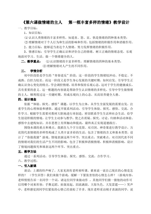 《第六课做情绪的主人   第一框丰富多样的情绪》教学设计