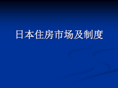 日本住房政策