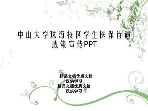 中山大学珠海校区学生医保待遇政策宣传PPT