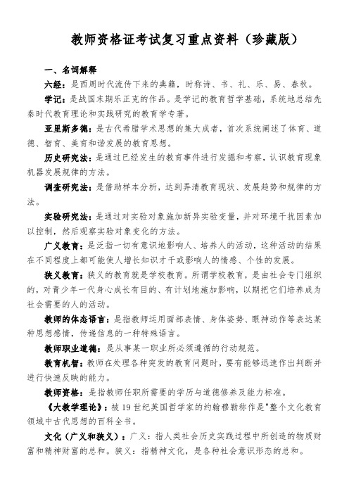 教师资格证考试复习重点资料(珍藏版)