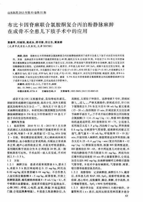 布比卡因脊麻联合氯胺酮复合丙泊酚静脉麻醉在成骨不全患儿下肢手术中的应用