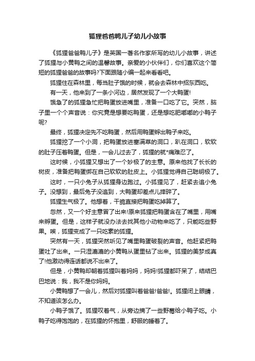 狐狸爸爸鸭儿子幼儿小故事