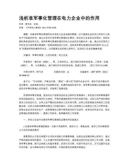 浅析准军事化管理在电力企业中的作用