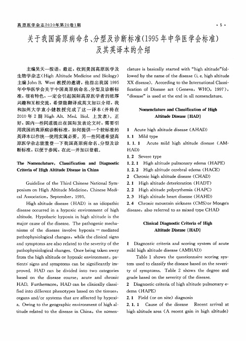 关于我国高原病命名、分型及诊断标准(1995年中华医学会标准)及其英译本的介绍