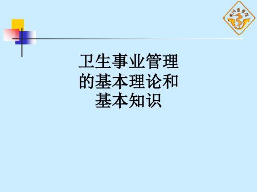 卫生事业管理的基本理论和基本知识ppt课件