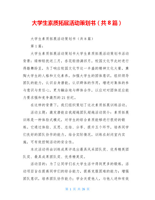 大学生素质拓展活动策划书(共8篇)