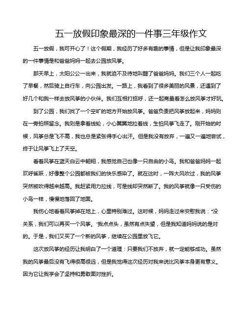 五一放假印象最深的一件事三年级作文