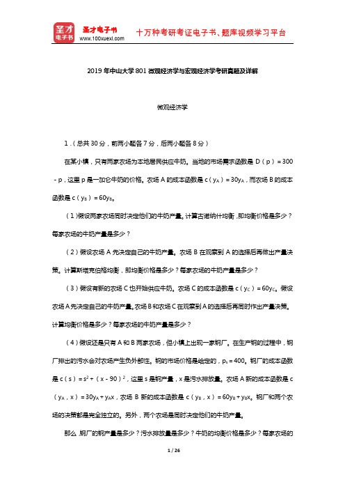 2019年中山大学801微观经济学与宏观经济学考研真题及详解【圣才出品】