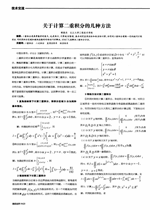 关于计算二重积分的几种方法