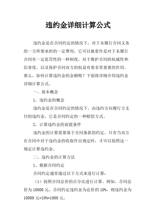 违约金详细计算公式