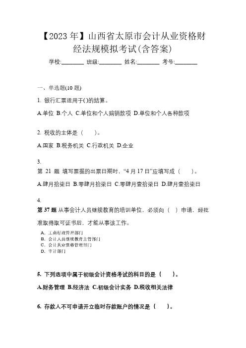 【2023年】山西省太原市会计从业资格财经法规模拟考试(含答案)