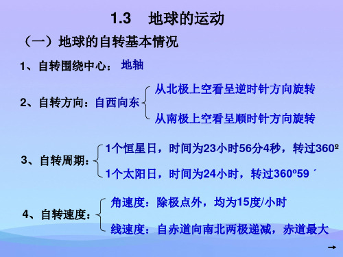 高中地理人教版必修一1.3地球的运动地球的运动课件 (共52张PPT)