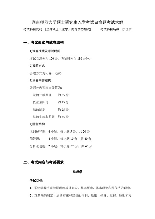 湖南师范大学2018年硕士研究生入学考试自命题考试大纲-   法律硕士(法学)加试_法理学.d0c