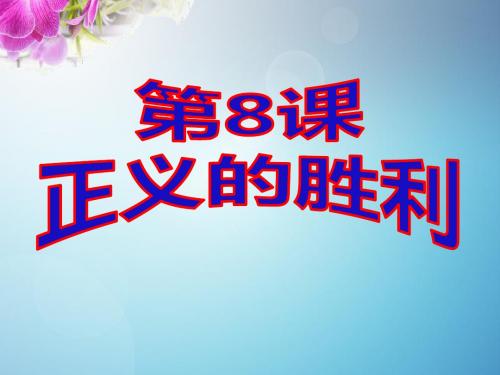 九年级北师大版2.8 正义的胜利课件