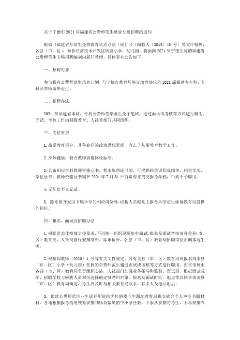 关于宁德市2021届福建省公费师范生就业专场招聘的通知